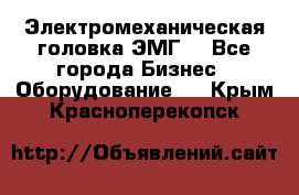 Электромеханическая головка ЭМГ. - Все города Бизнес » Оборудование   . Крым,Красноперекопск